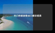 天门市旅游景点门票价格表