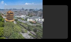 徐州3d艺术馆