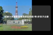 成都大熊猫繁育基地游玩攻略?带3岁孩子去要注意什么?