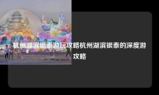 杭州湖滨银泰游玩攻略杭州湖滨银泰的深度游攻略