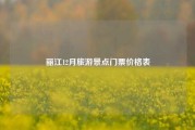丽江12月旅游景点门票价格表