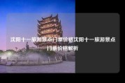沈阳十一旅游景点门票价格沈阳十一旅游景点门票价格解析