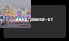 成都天府广场游玩攻略一日游