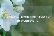 三亚旅游景点门票价格最新价格三亚旅游景点门票价格最新价格一览