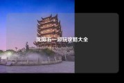 沈阳五一游玩攻略大全