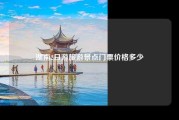 湖南2日游旅游景点门票价格多少