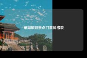 巢湖旅游景点门票价格表