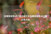 安康旅游景点门票价格大全安康旅游景点门票价格大全