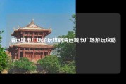 清远城市广场游玩攻略清远城市广场游玩攻略