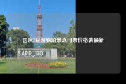 国庆3日游旅游景点门票价格表最新