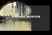 扬州旅游景点门票价格及优惠