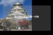 四川景区游玩攻略一日游