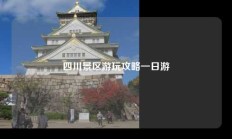 四川景区游玩攻略一日游