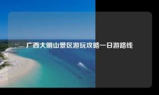 广西大明山景区游玩攻略一日游路线
