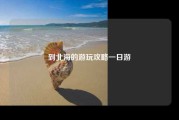到北海的游玩攻略一日游
