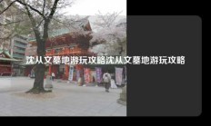 沈从文墓地游玩攻略沈从文墓地游玩攻略