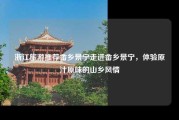 浙江旅游推荐畲乡景宁走进畲乡景宁，体验原汁原味的山乡风情