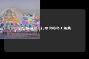 济宁旅游景点门票价格冬天免费