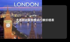 大连附近旅游景点门票价格表