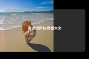 渔梁坝游玩攻略大全