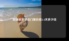 昭通旅游景点门票价格2-3天多少钱