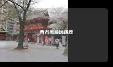 普者黑游玩路线