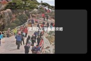 正月去三亚旅游攻略
