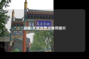 湖南5天旅游景点推荐图片