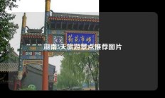 湖南5天旅游景点推荐图片
