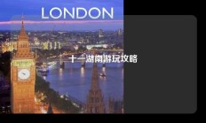 十一湖南游玩攻略