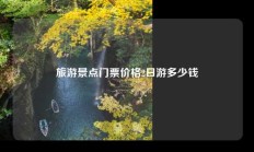 旅游景点门票价格2日游多少钱