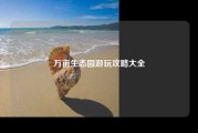 万亩生态园游玩攻略大全