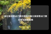 丽江旅游景点门票价格图片丽江旅游景点门票价格与游览指南