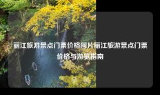 丽江旅游景点门票价格图片丽江旅游景点门票价格与游览指南