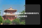 扬州周边二日游旅游景点门票价格探索历史与自然的完美融合