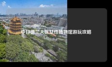 中日德兰大区女性博物馆游玩攻略