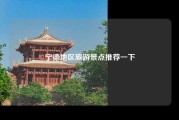 宁德地区旅游景点推荐一下