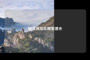 蜈支洲岛在哪里潜水