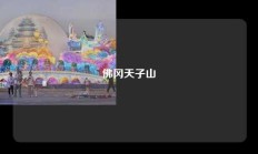 佛冈天子山