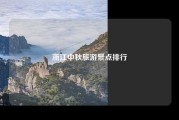浙江中秋旅游景点排行