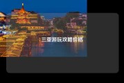 三亚游玩攻略价格