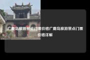 广鹿岛旅游景点门票价格广鹿岛旅游景点门票价格详解