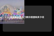 北京旅游景点门票价格团购多少钱