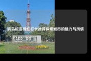 青岛旅游网红打卡推荐探索城市的魅力与风情