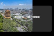 重庆旅游一天路线推荐图