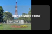 推荐广东省内旅游景点有哪些