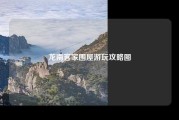 龙南客家围屋游玩攻略图