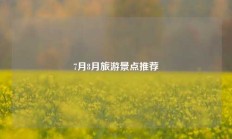 7月8月旅游景点推荐