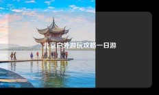 北京户外游玩攻略一日游