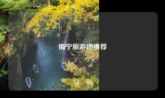 南宁旅游团推荐
